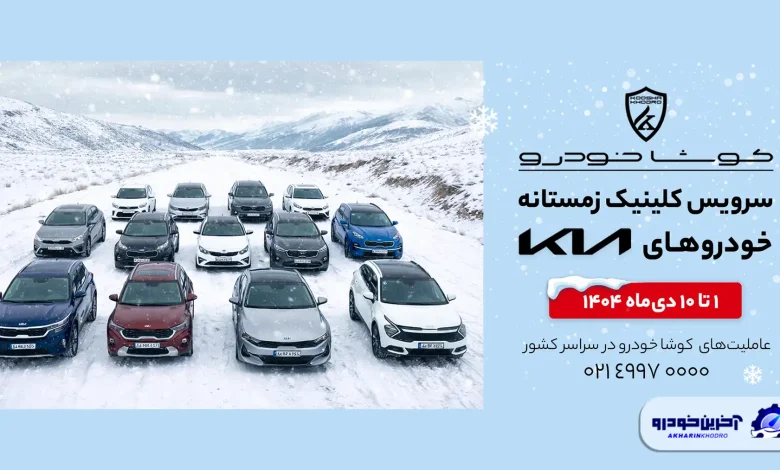 آغاز کمپین «سرویس کلینیک زمستانه» کوشا خودرو در سراسر کشور