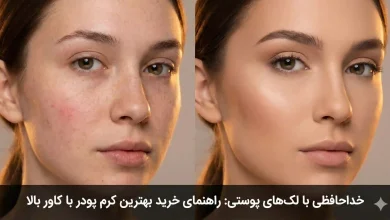 خداحافظی با لک‌های پوستی: راهنمای خرید بهترین کرم پودر با کاور بالا
