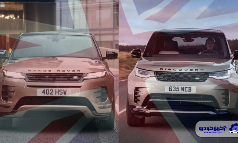 دو محصول انگلیسی به زودی وارد بازار کشور خواهد شد ؛ لندرور و رنجرور